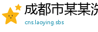成都市某某洗涤用品经销部
