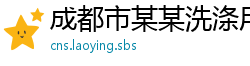 成都市某某洗涤用品经销部